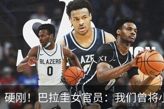 硬刚！巴拉圭女官员：我们曾将小罗关进监狱，姆巴佩我可以起诉你