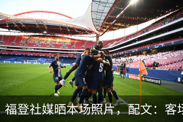 福登社媒晒本场照片，配文：客场收获一分